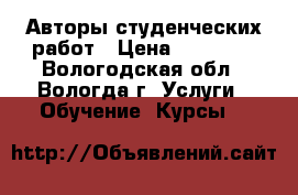 Авторы студенческих работ › Цена ­ 15 000 - Вологодская обл., Вологда г. Услуги » Обучение. Курсы   